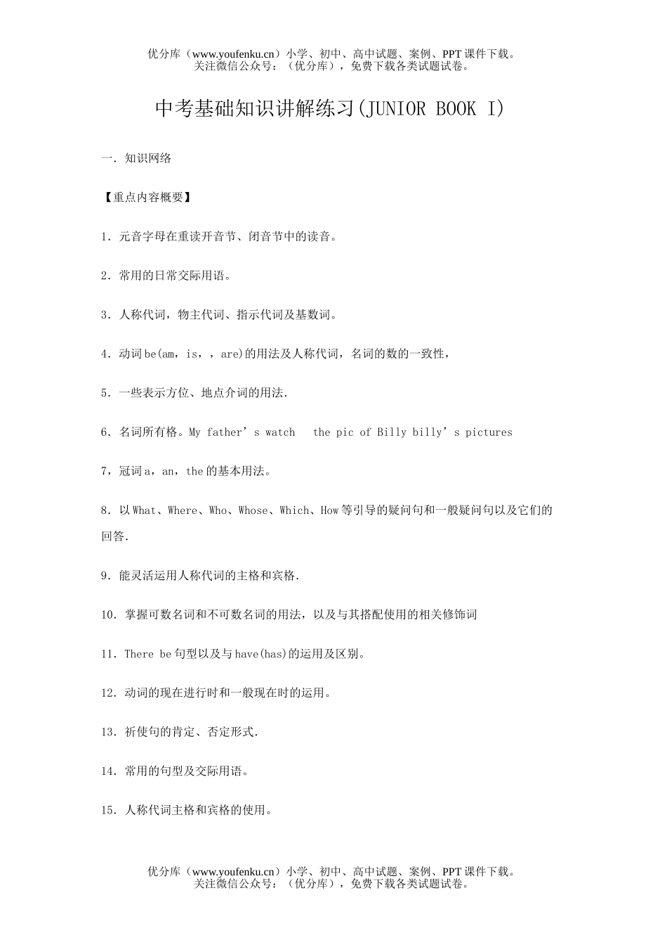 初中英语中考中考基础知识讲解练习1试卷_第1页