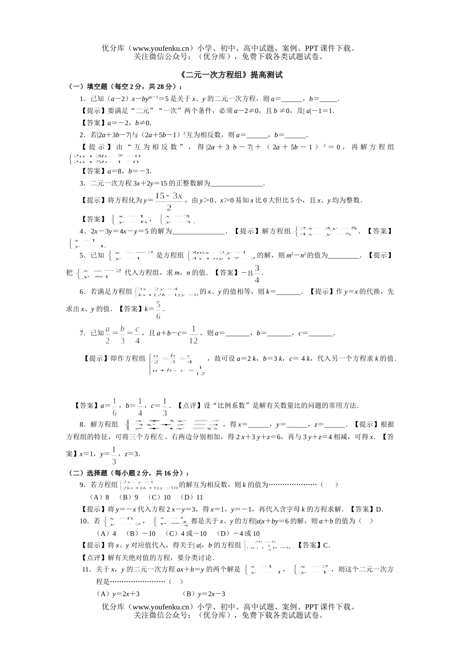 初中数学中考中考二元一次方程组提高测试卷_第1页