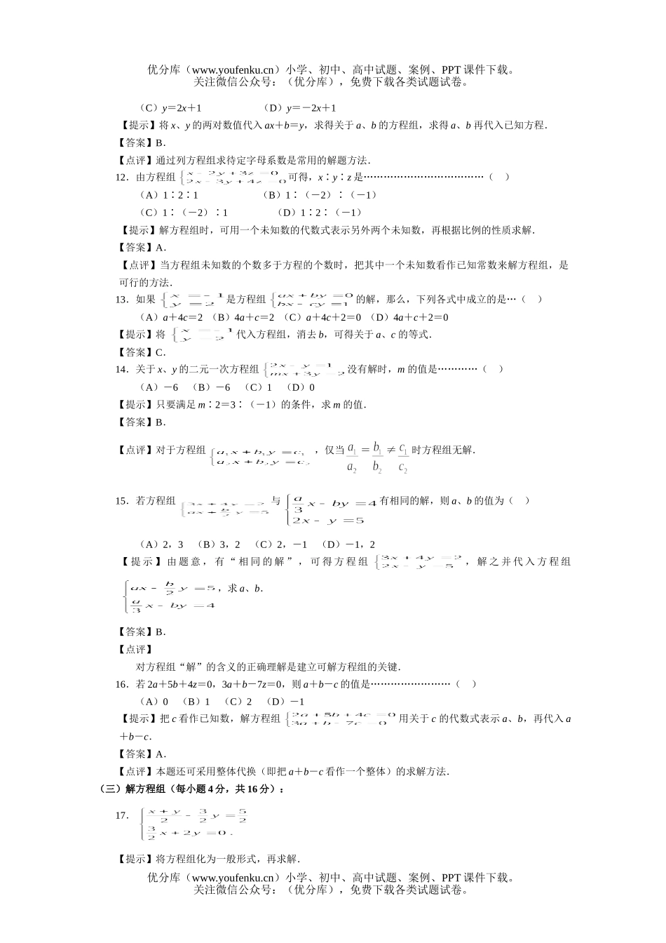 初中数学中考中考二元一次方程组提高测试卷_第2页