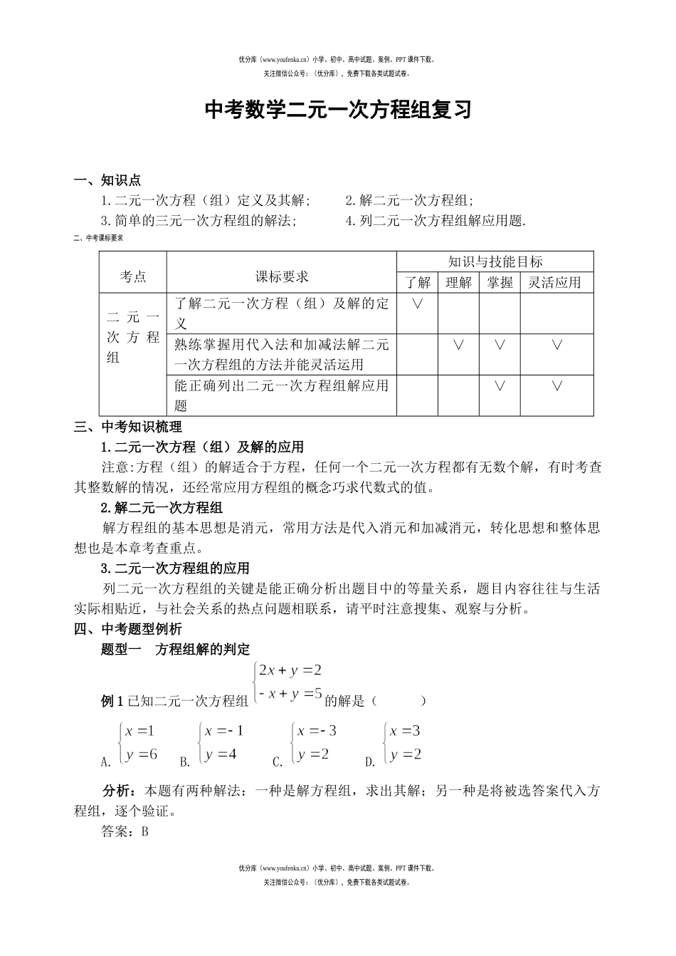 初中数学中考中考二元一次方程组复习试卷_第1页