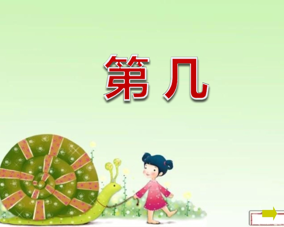 数学《第几》PPT课件[人教版一年级数学上册]_第1页