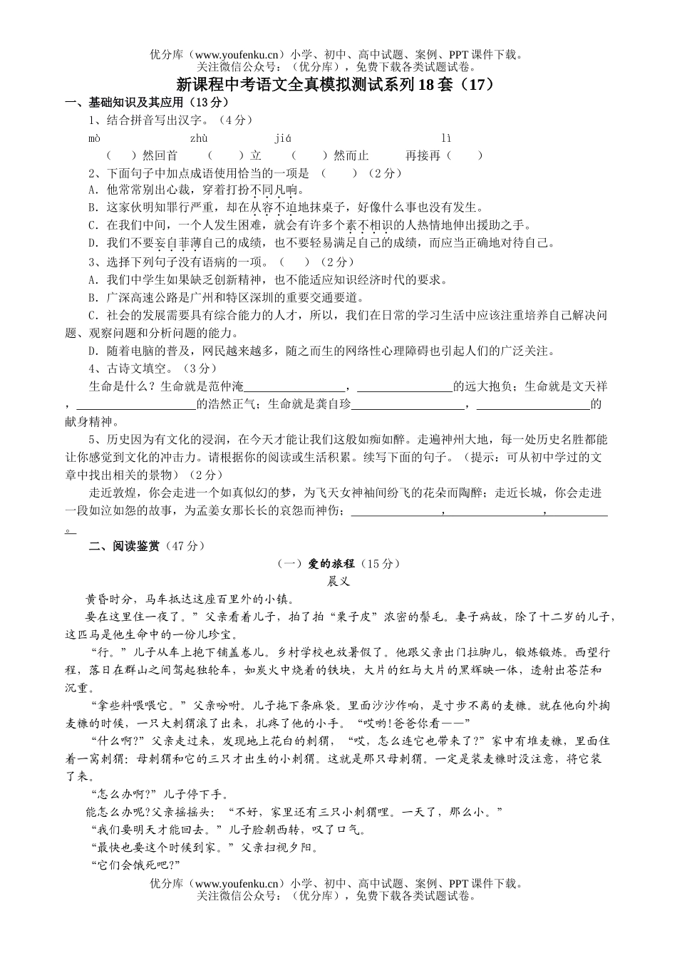 初中语文中考中考全真模拟测试17试卷_第1页