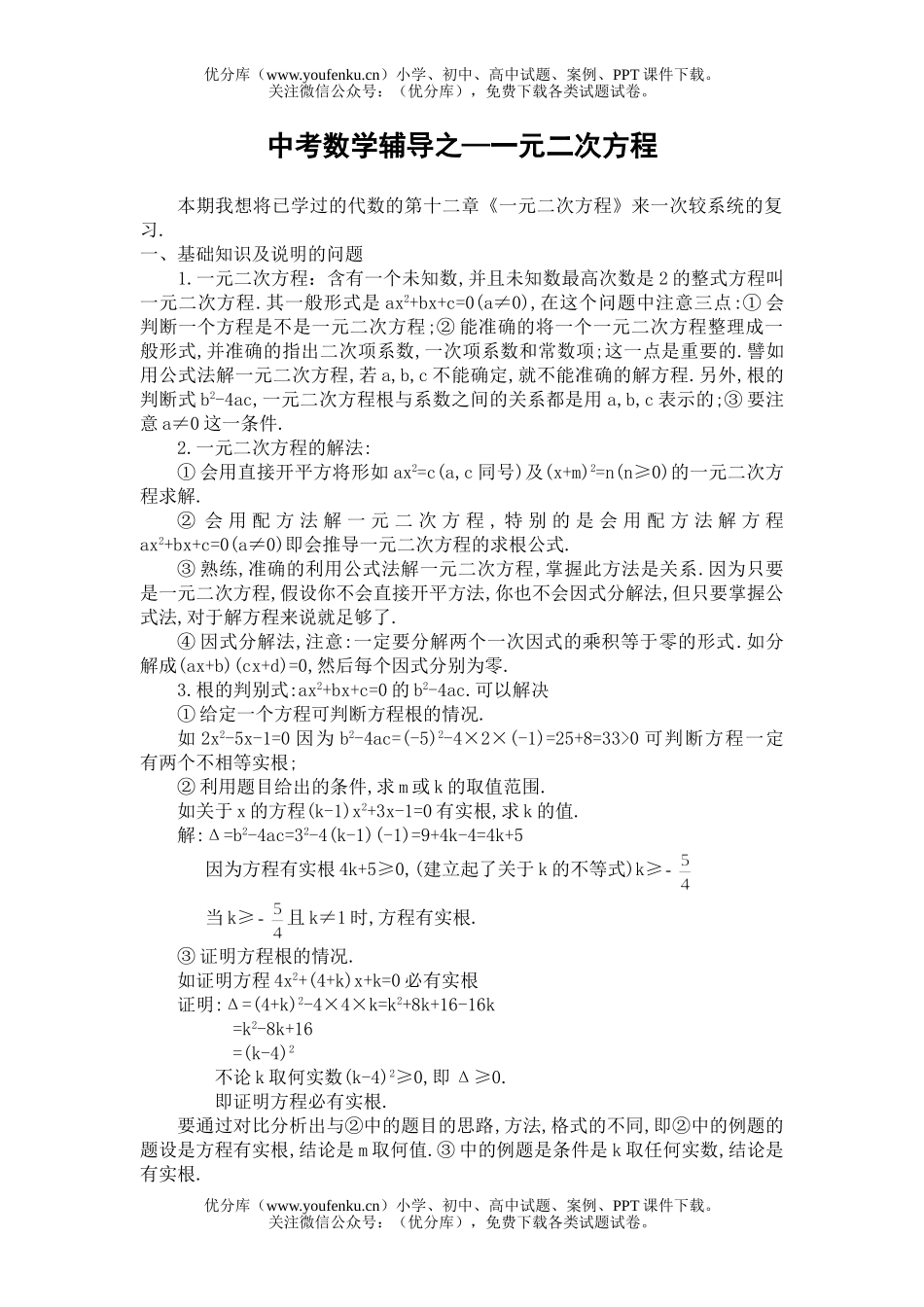 初中数学中考中考辅导之—一元二次方程试卷_第1页
