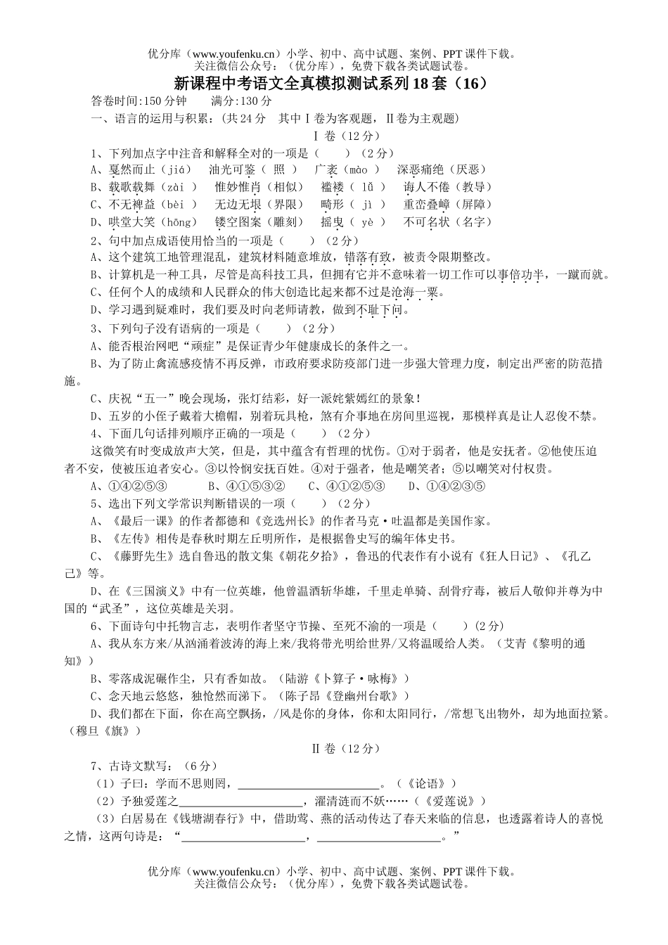 初中语文中考中考全真模拟测试16试卷_第1页