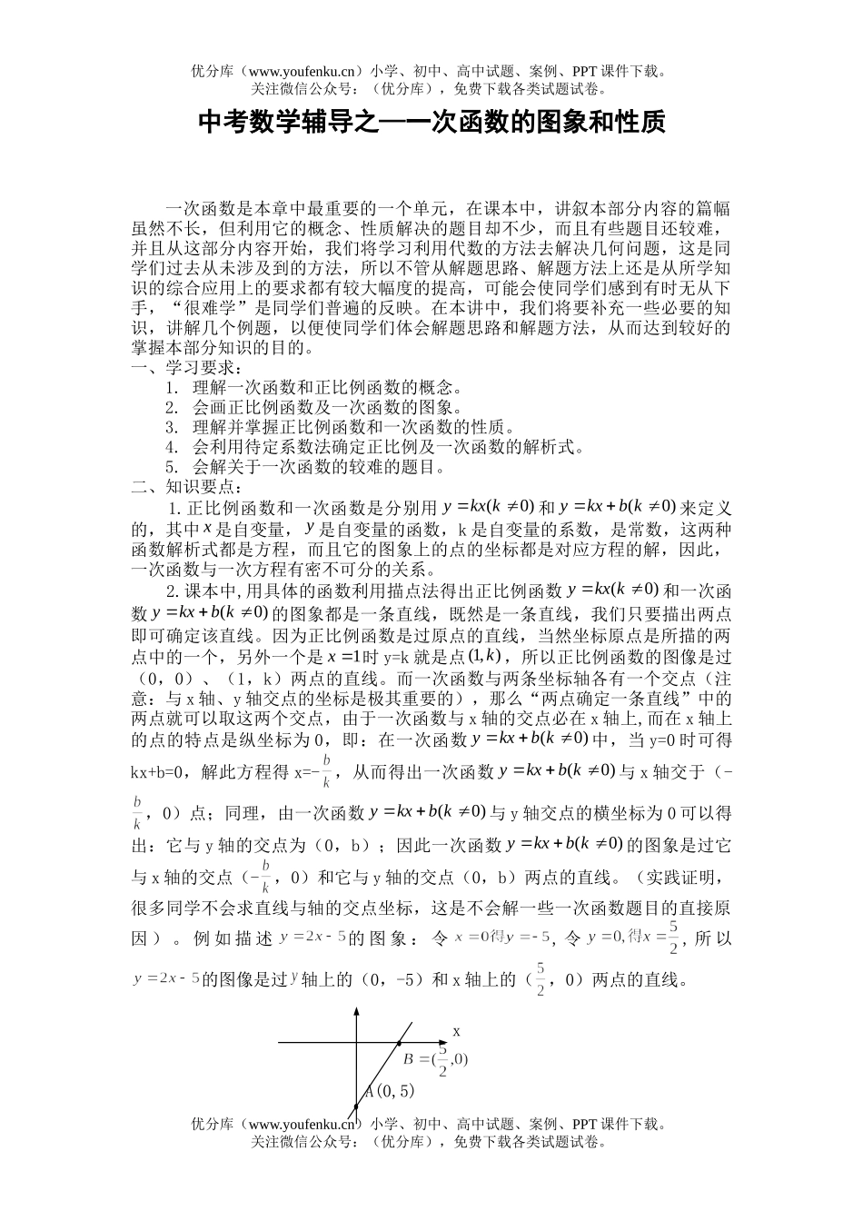 初中数学中考中考辅导之—一次函数的图象和性质试卷_第1页