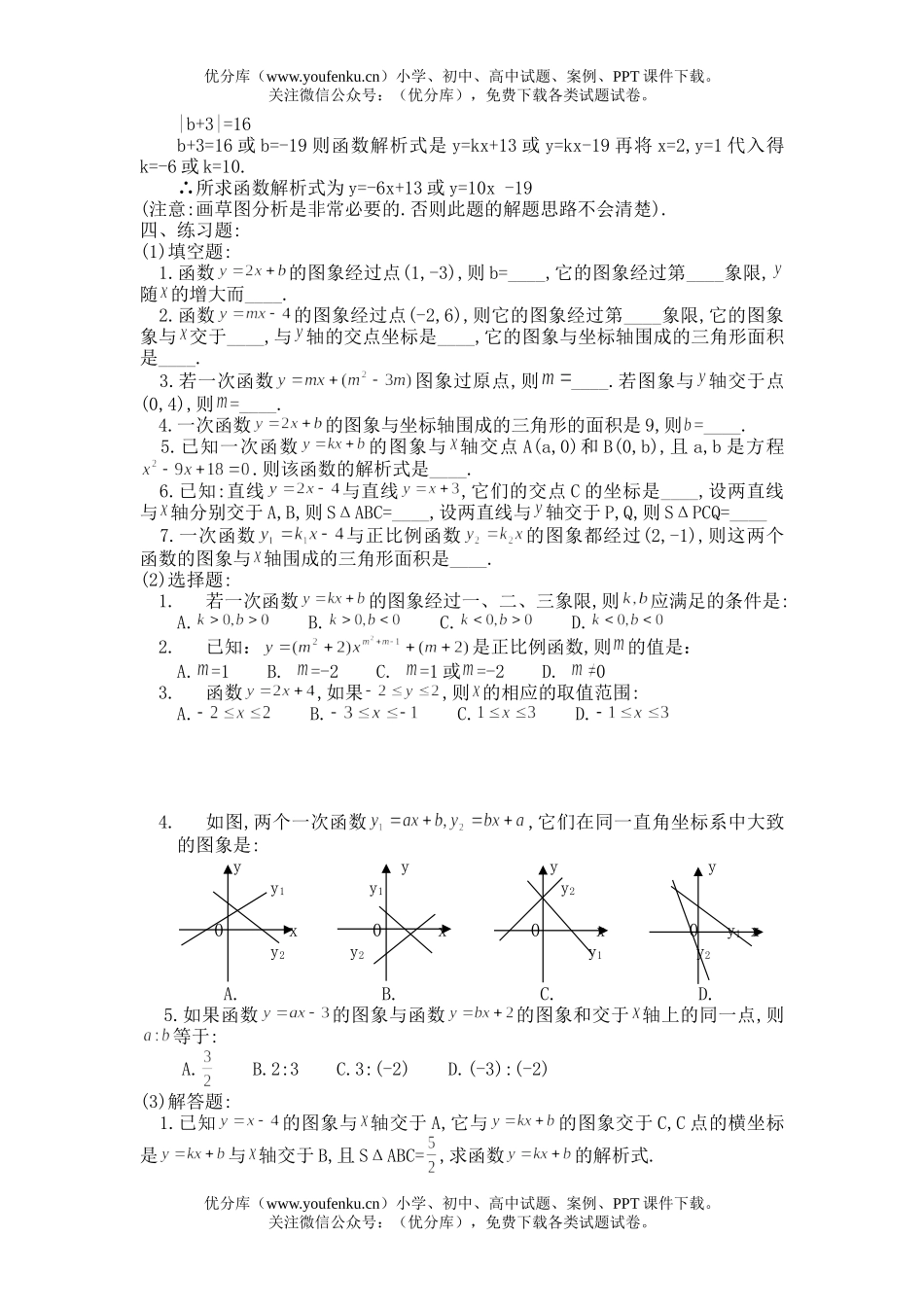 初中数学中考中考辅导之—一次函数的图象和性质试卷_第3页