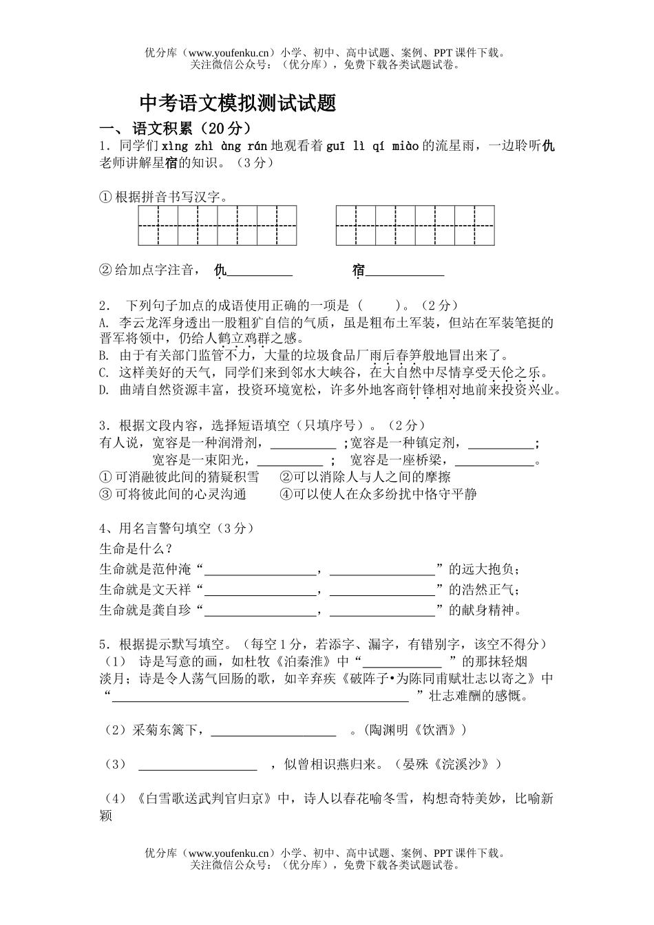 初中语文中考中考模拟测试5试卷_第1页