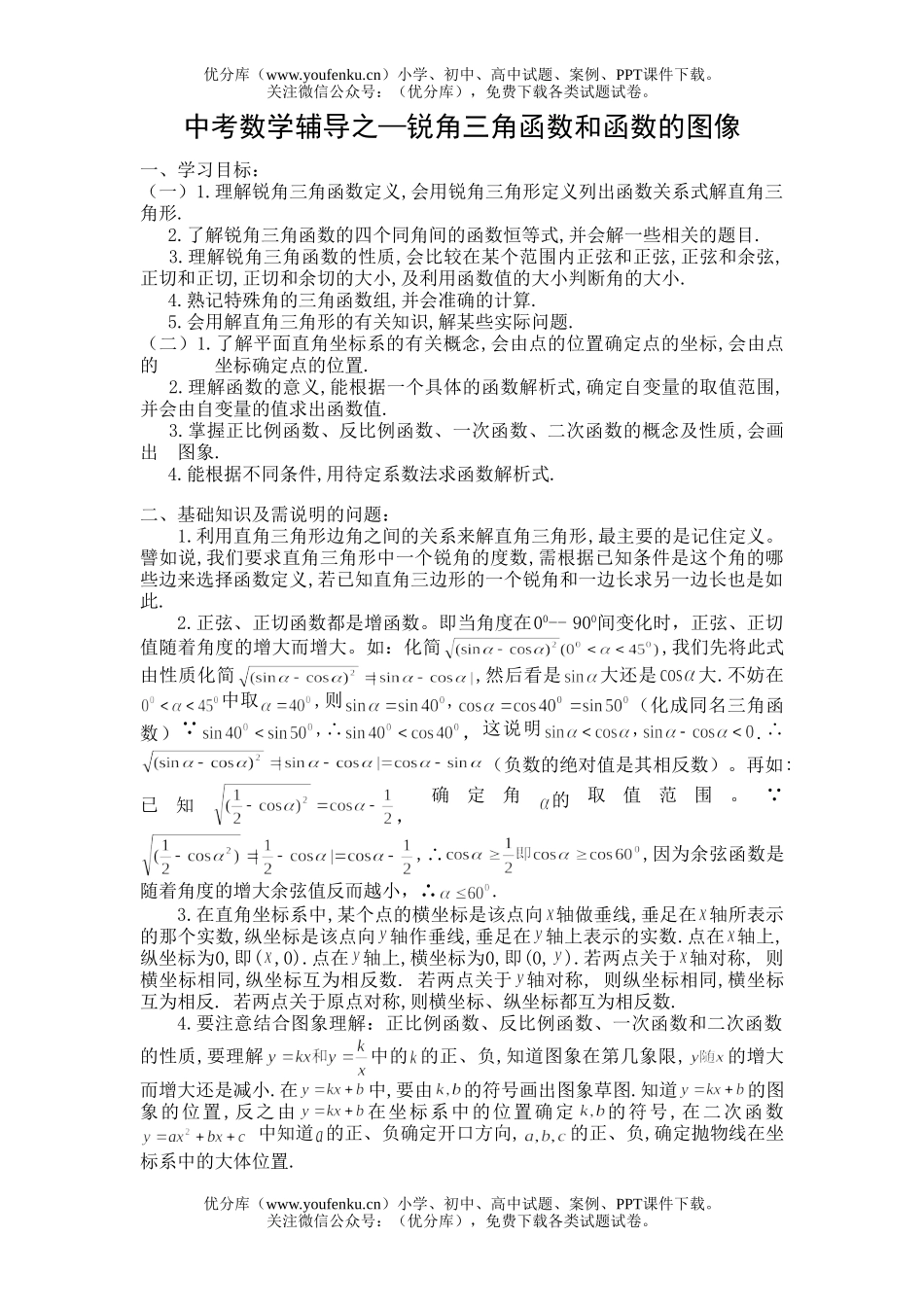 初中数学中考中考辅导之—锐角三角函数和函数的图像试卷_第1页