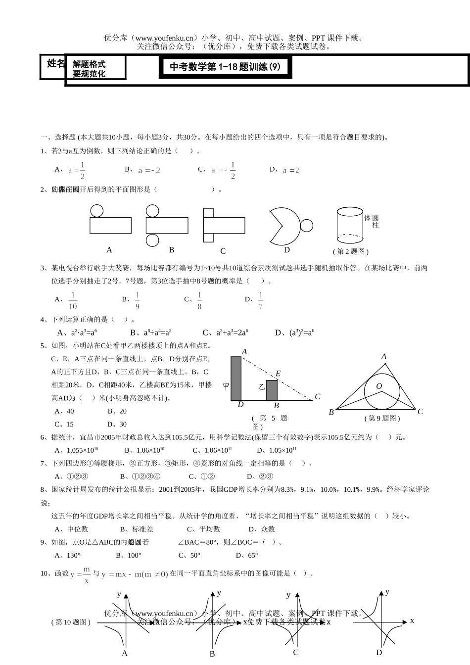 初中数学中考中考第1-18题训练(9)试卷_第1页