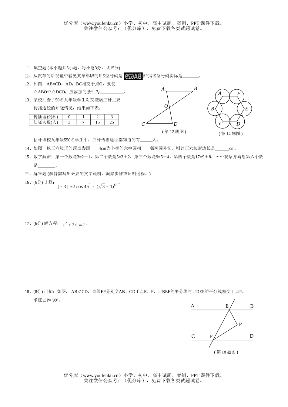 初中数学中考中考第1-18题训练(9)试卷_第2页