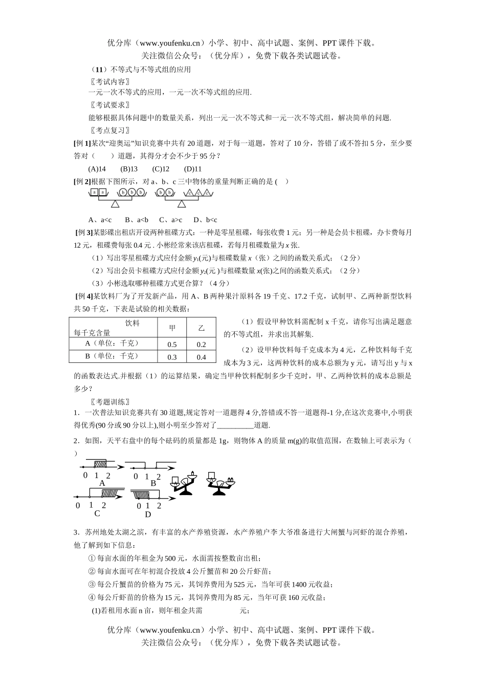 初中数学中考不等式与不等式组的应用试卷_第1页