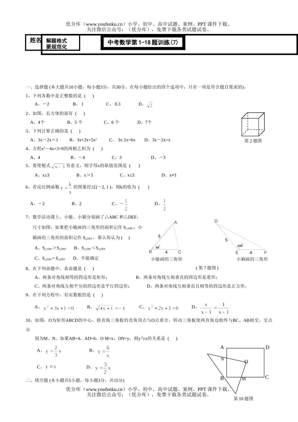 初中数学中考中考第1-18题训练(7)试卷_第1页