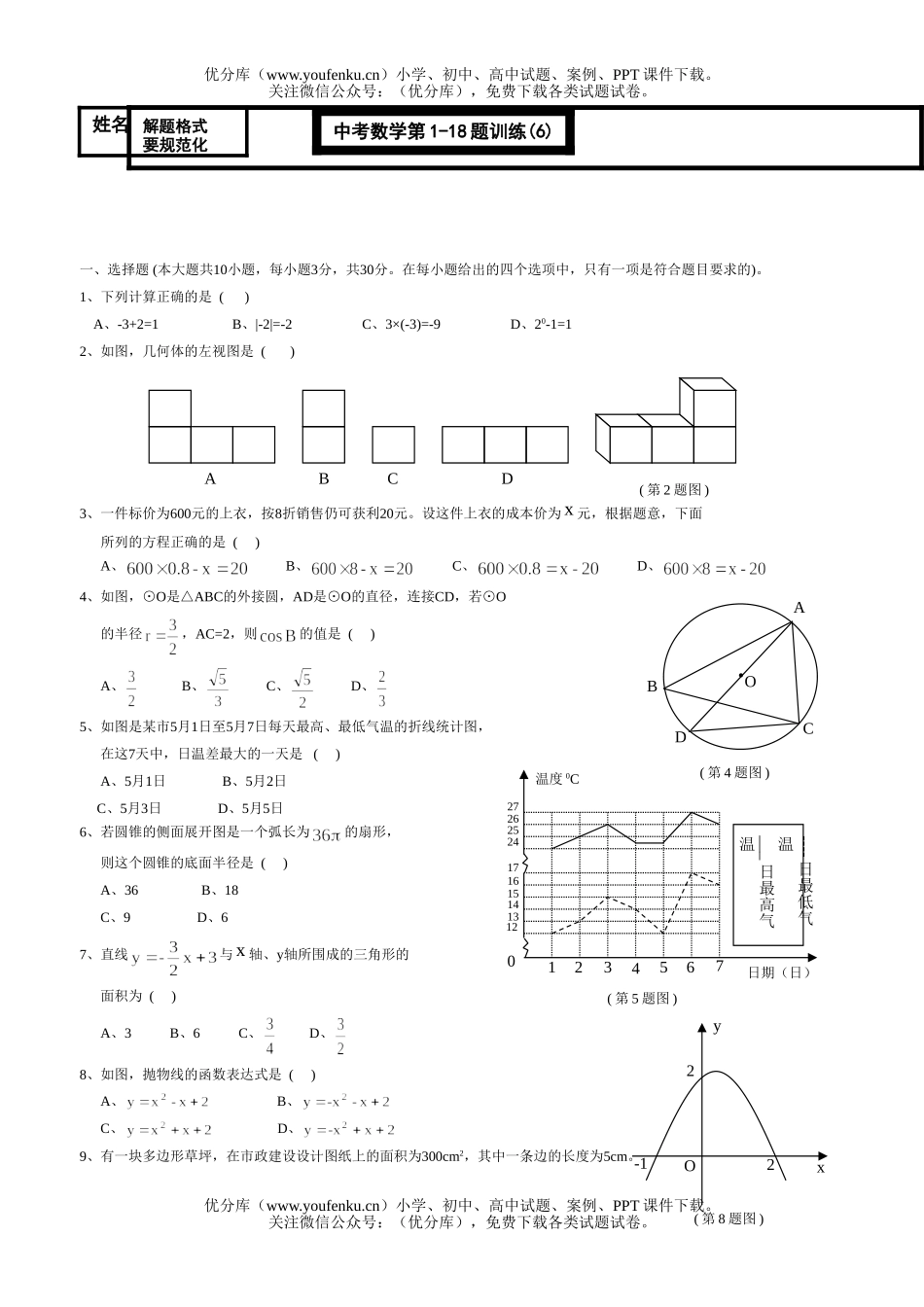 初中数学中考中考第1-18题训练(6)试卷_第1页
