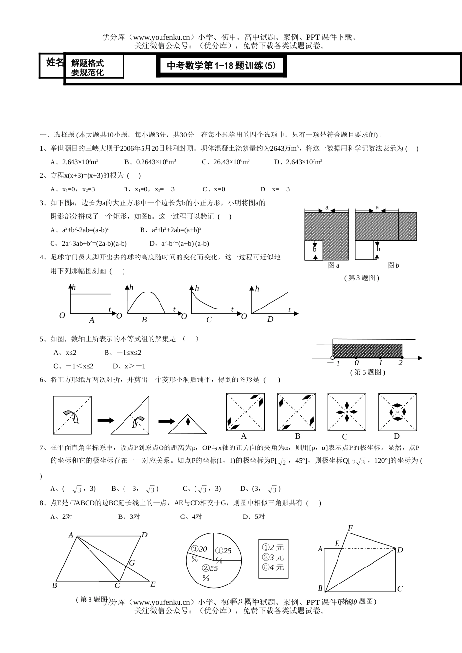 初中数学中考中考第1-18题训练(5)试卷_第1页