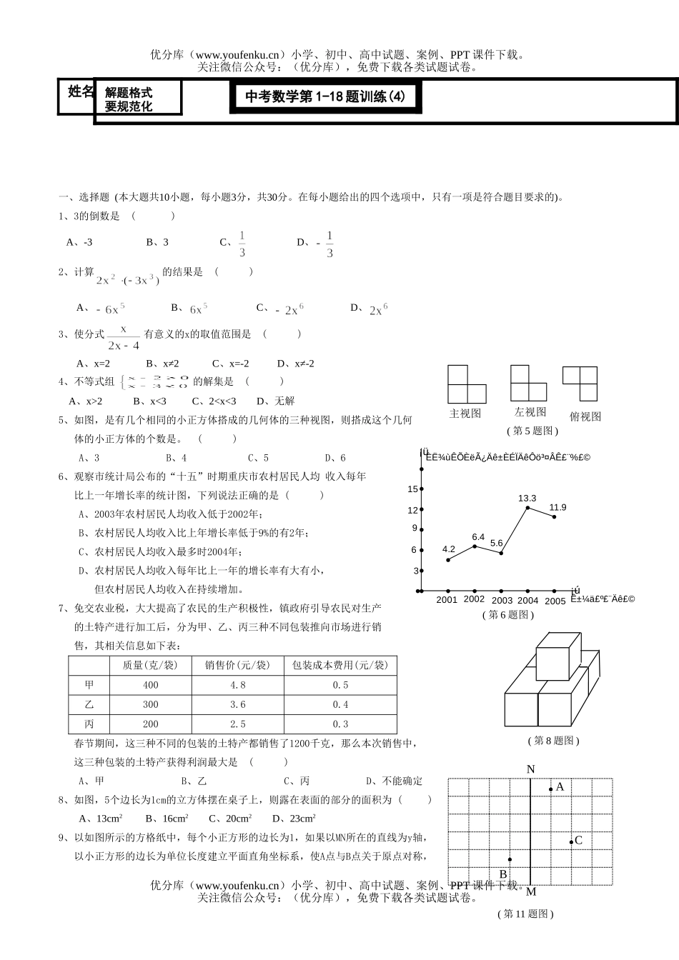 初中数学中考中考第1-18题训练(4)试卷_第1页