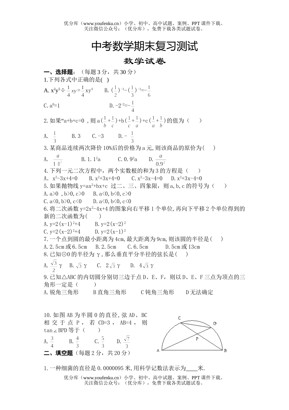 初中数学中考中考期末复习测试卷_第1页
