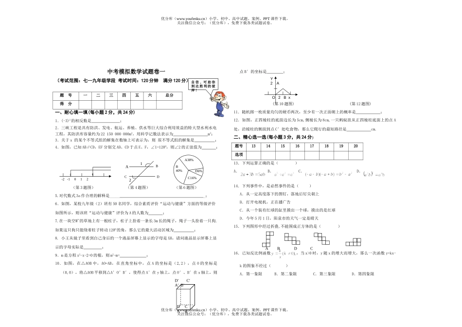 初中数学中考中考模拟卷一试卷_第1页