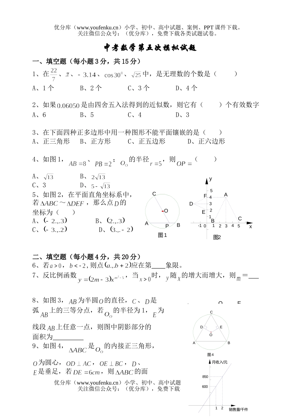 初中数学中考中考第五次模拟试卷_第1页