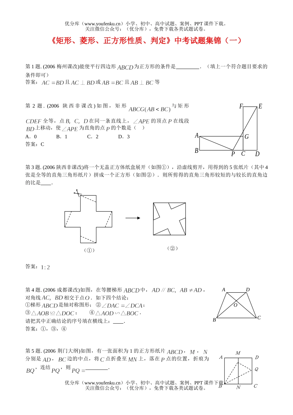 初中数学中考《矩形、菱形、正方形性质、判定》中考集锦(一)试卷_第1页