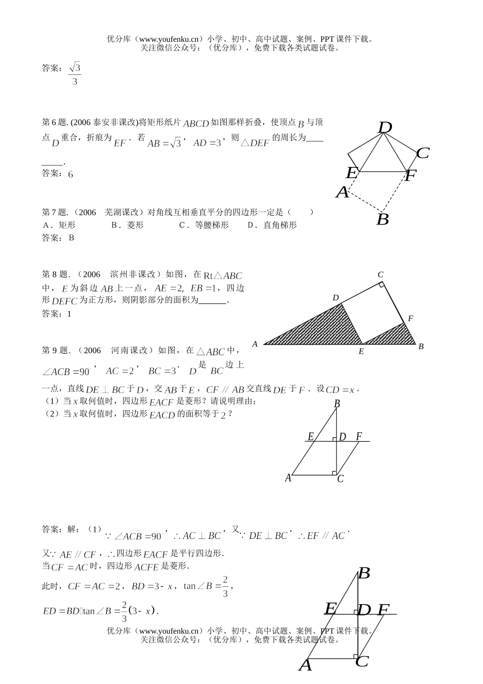 初中数学中考《矩形、菱形、正方形性质、判定》中考集锦(一)试卷_第2页