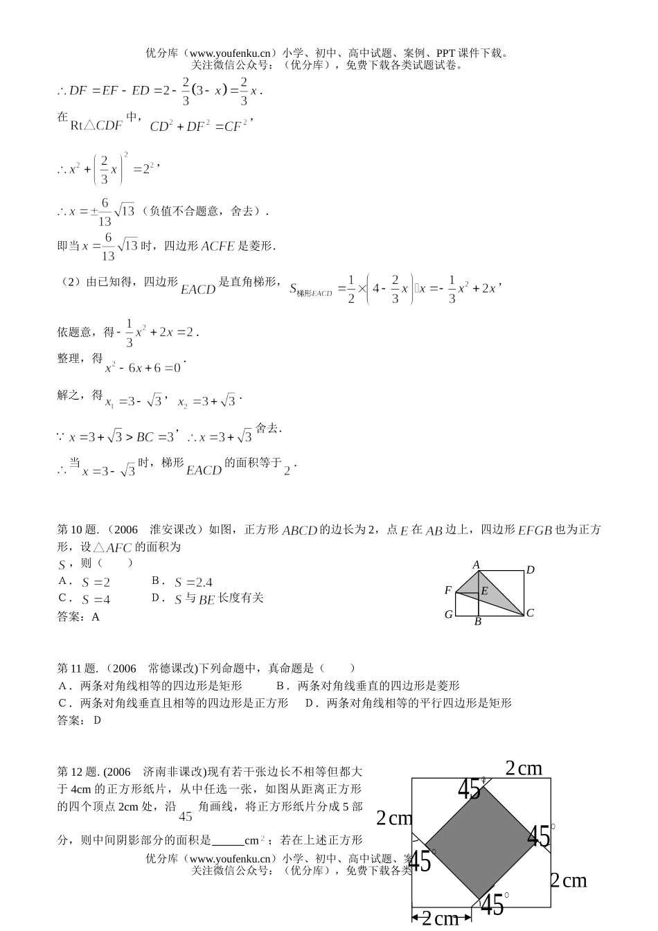 初中数学中考《矩形、菱形、正方形性质、判定》中考集锦(一)试卷_第3页