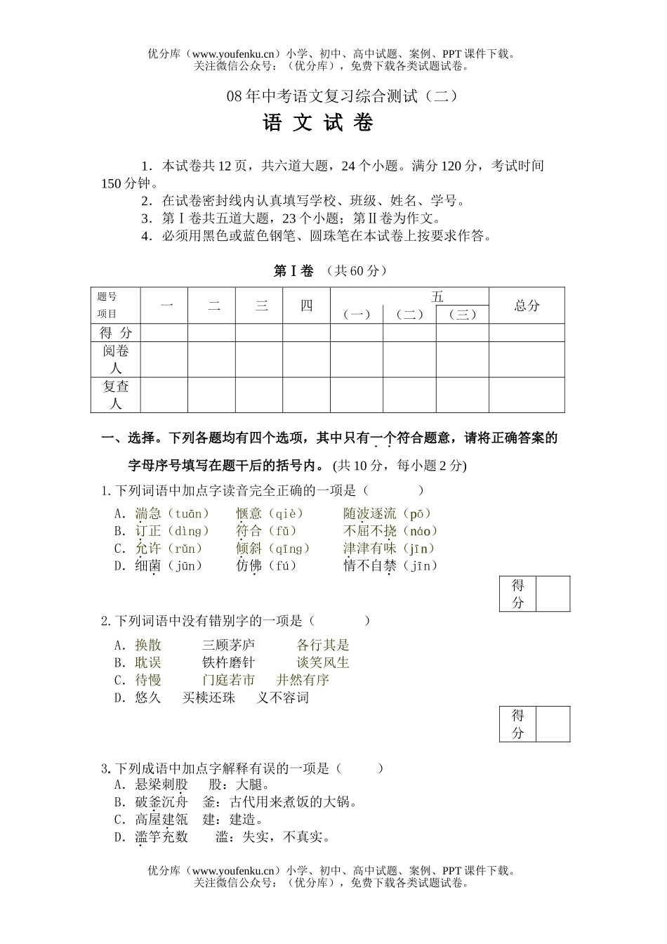 初中语文中考08年中考复习综合测试2试卷_第1页