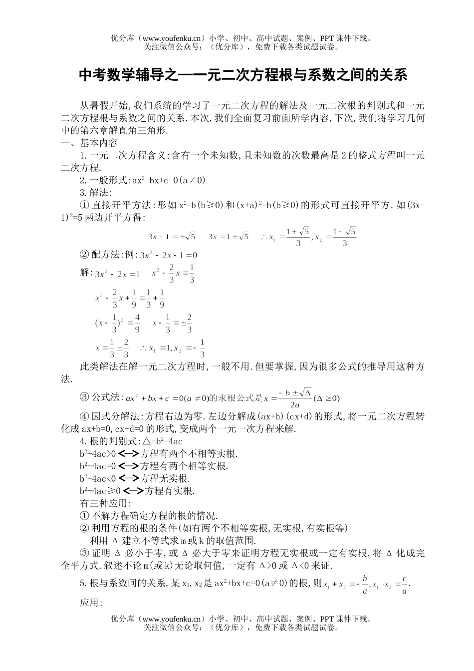 初中数学中考一元二次方程根与系数之间的关系试卷_第1页