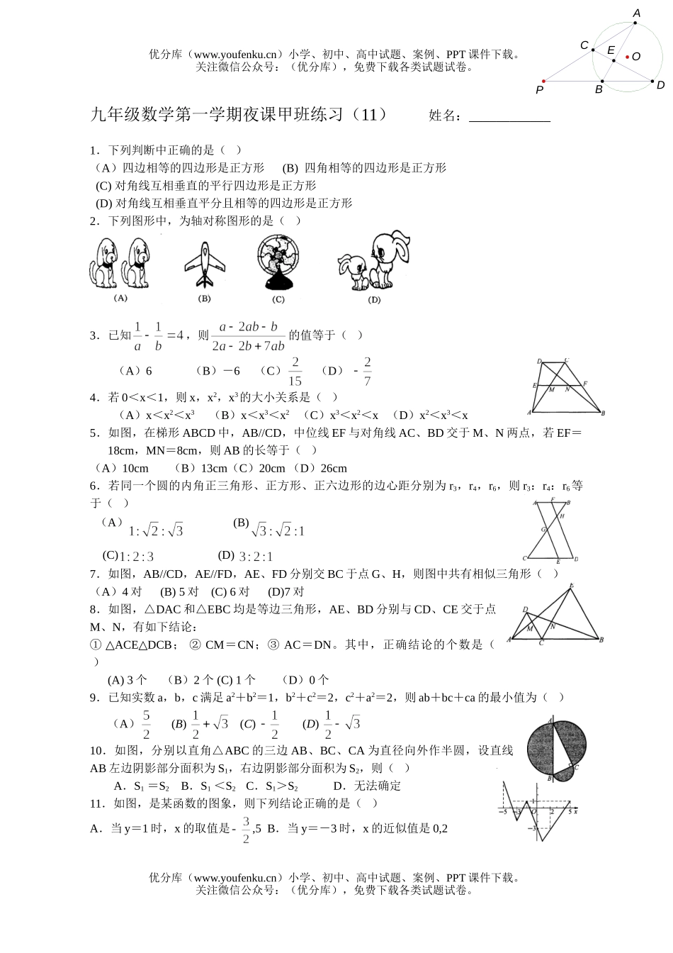 初中数学中考第一学期夜课甲班练习(11)试卷_第1页