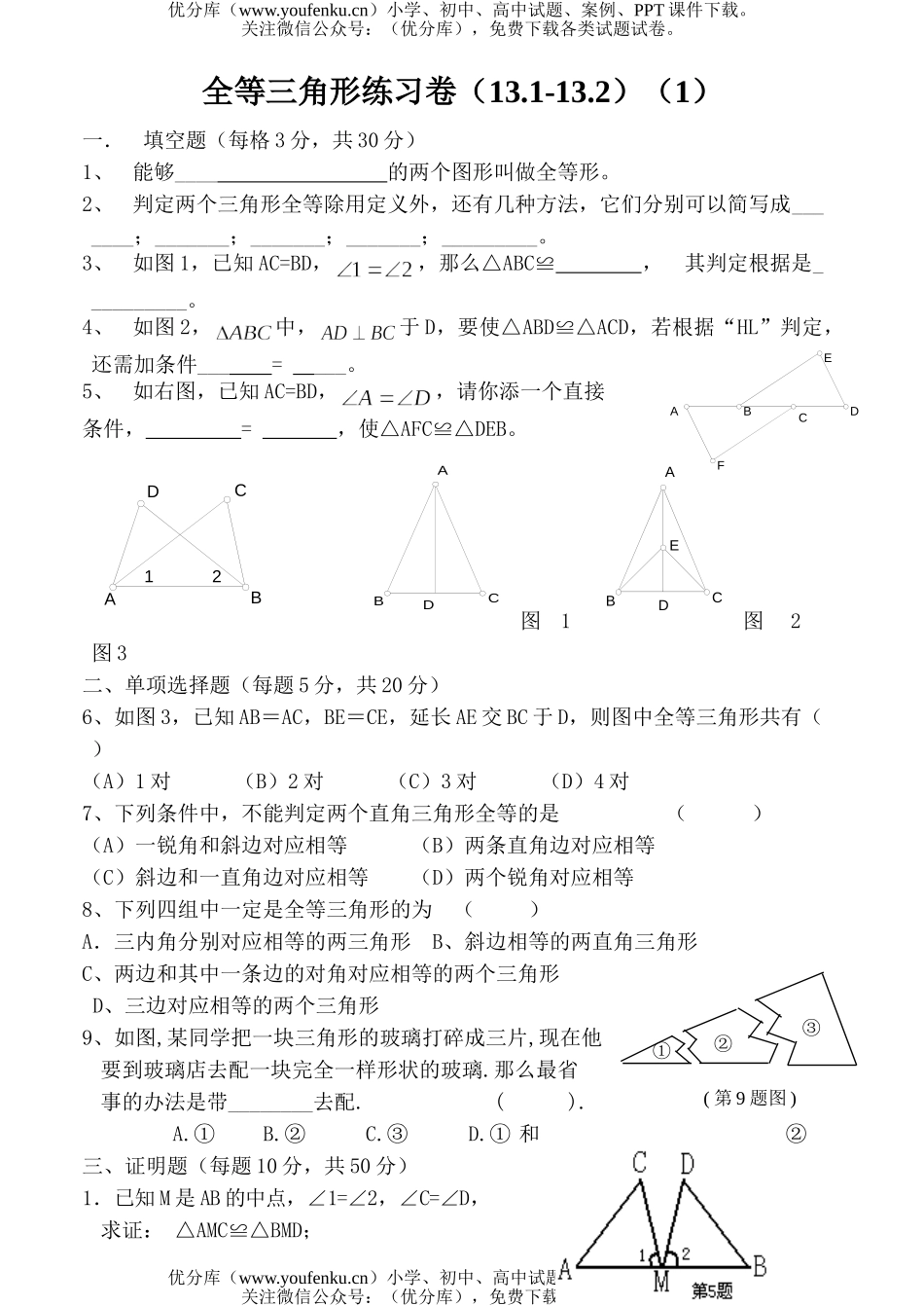 初中数学中考全等三角形练习试卷_第1页