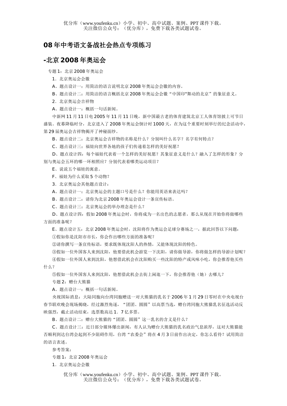 初中语文中考08年中考备战社会热点专项练习试卷_第1页