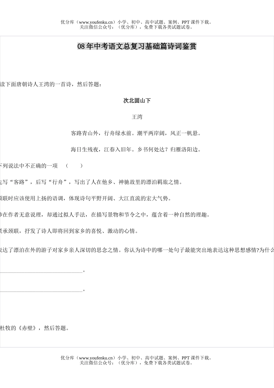 初中语文中考08年中考基础篇诗词鉴赏试卷_第1页