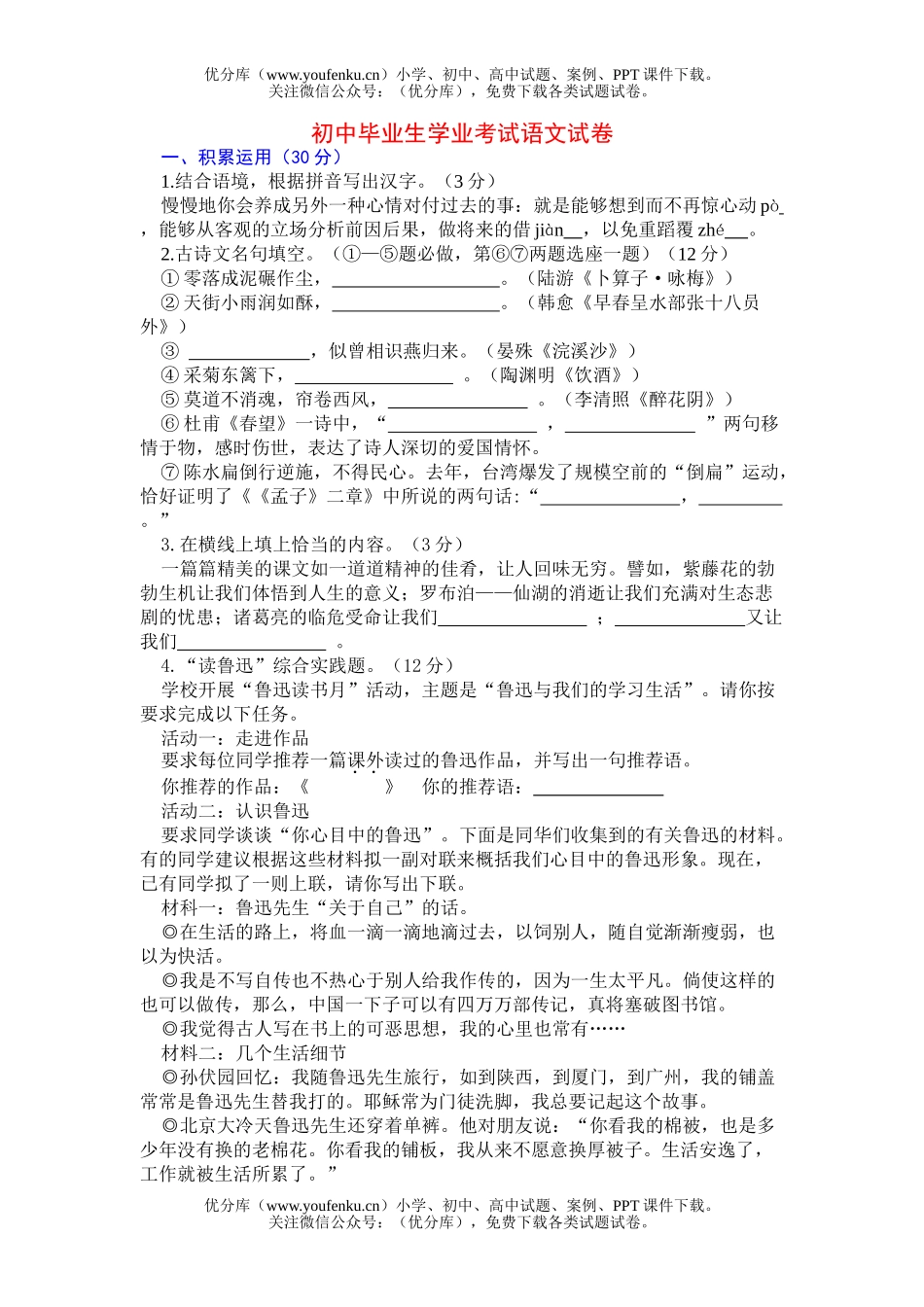 初中语文中考毕业生学业考试7试卷_第1页