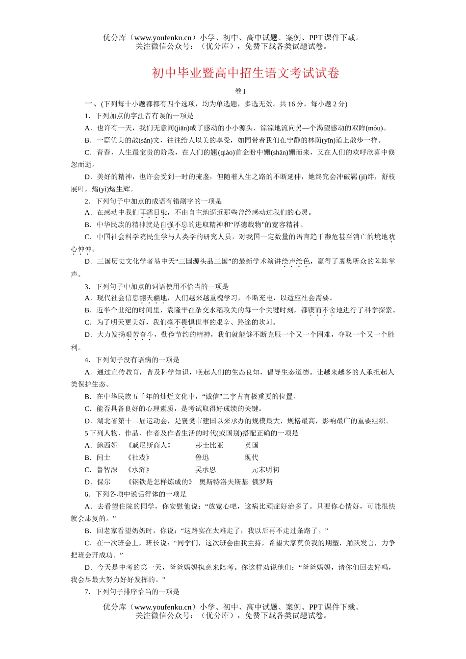初中语文中考毕业暨招生考试6试卷_第1页