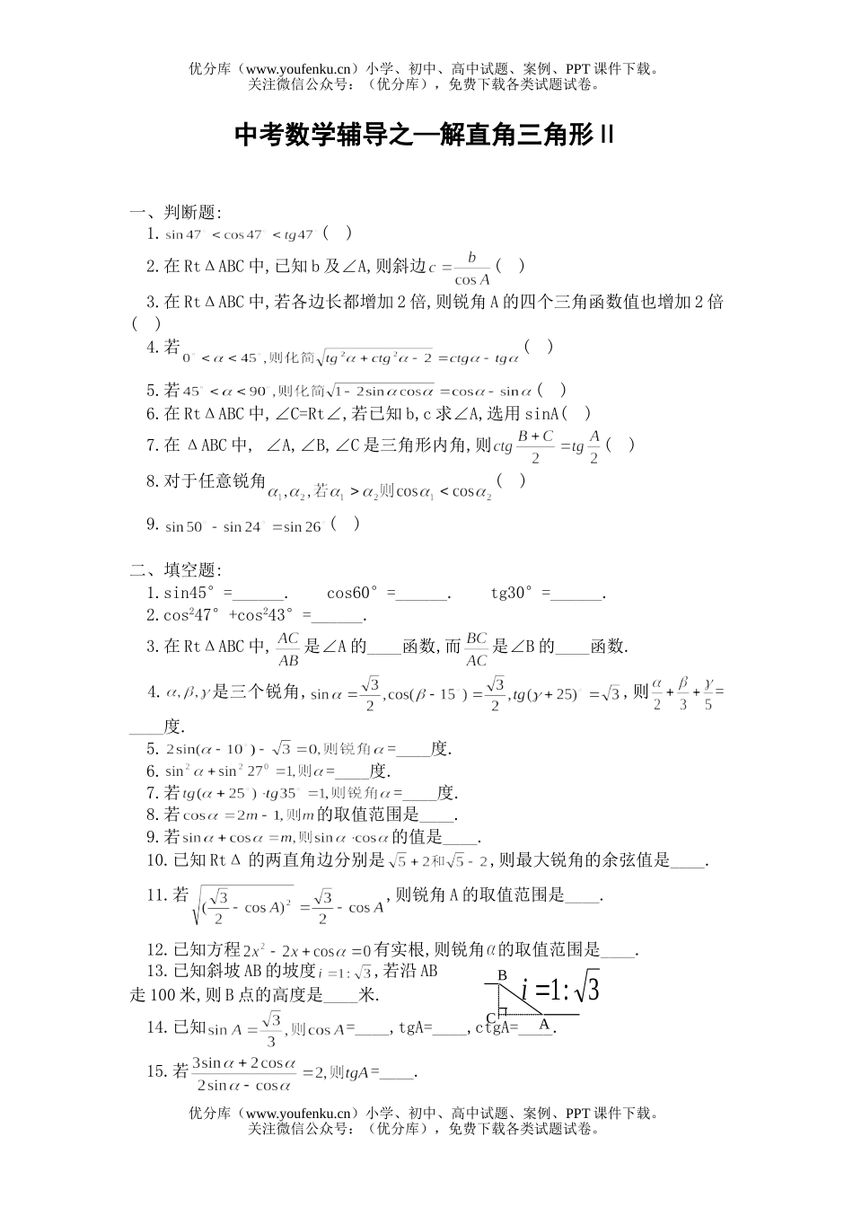 初中数学中考中考辅导之—解直角三角形Ⅱ试卷_第1页