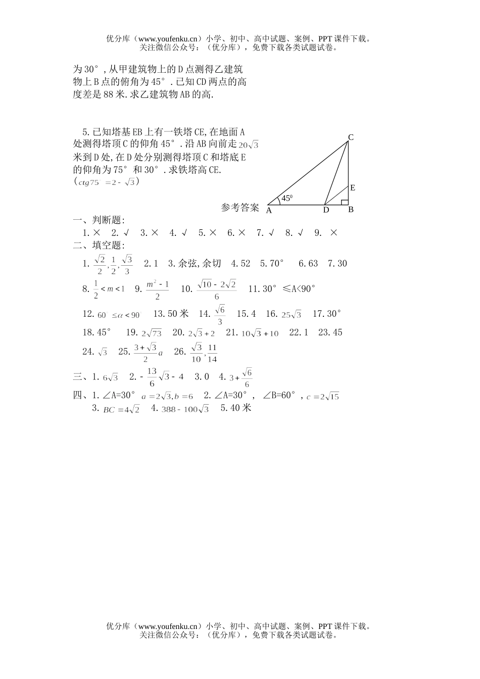 初中数学中考中考辅导之—解直角三角形Ⅱ试卷_第3页