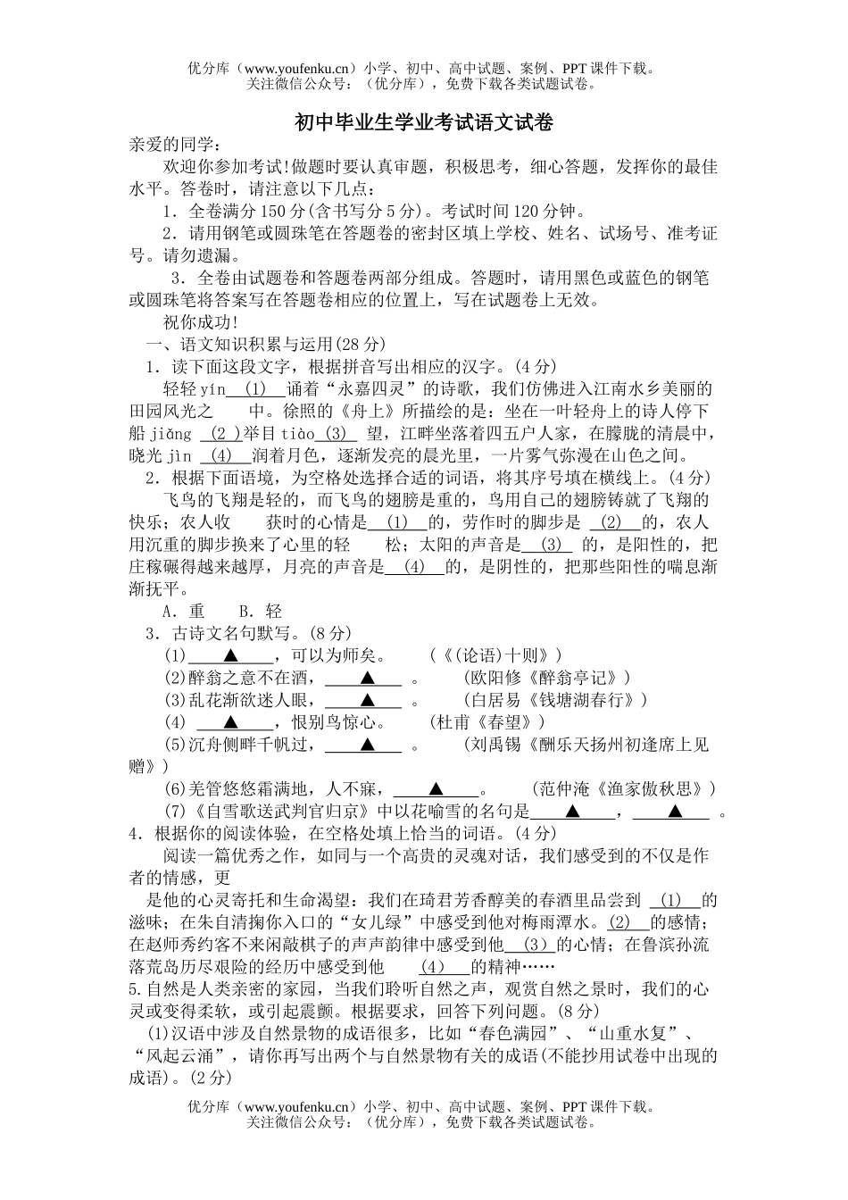 初中语文中考毕业生学业考试16试卷_第1页
