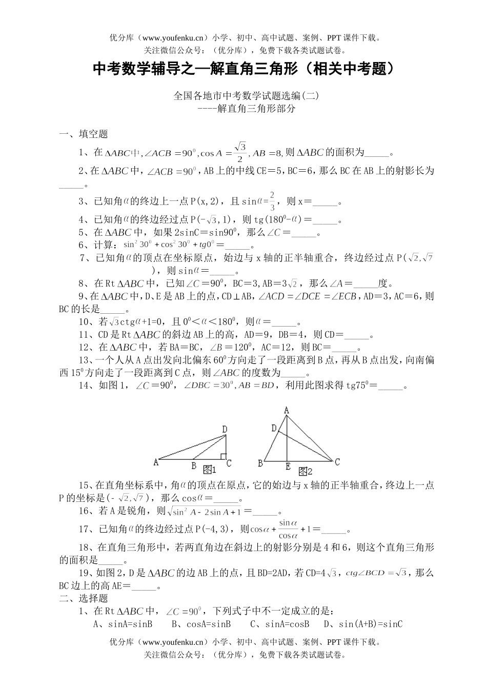 初中数学中考中考辅导之—解直角三角形(相关中考题)试卷_第1页