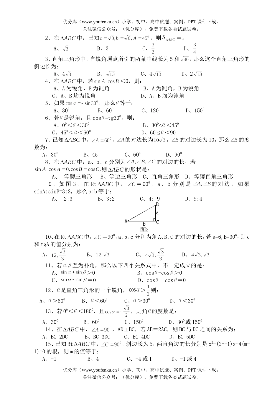 初中数学中考中考辅导之—解直角三角形(相关中考题)试卷_第2页