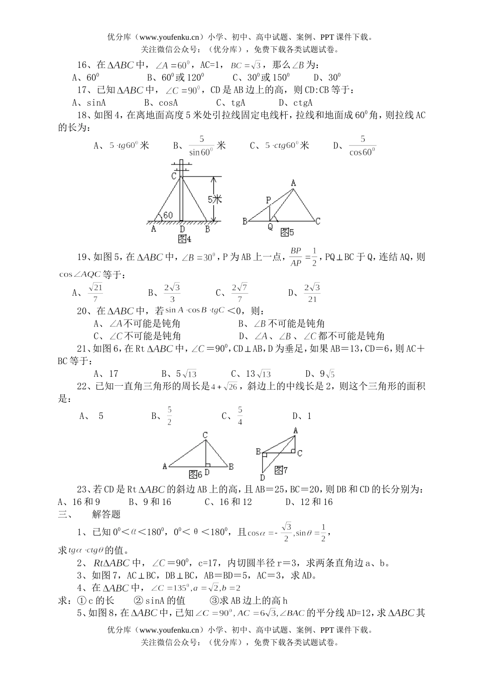 初中数学中考中考辅导之—解直角三角形(相关中考题)试卷_第3页