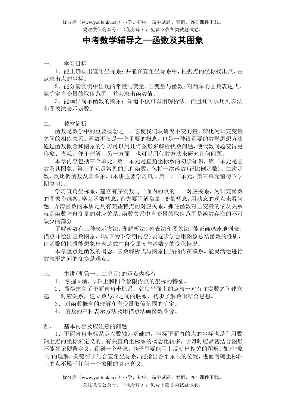 初中数学中考中考辅导之—函数及其图象试卷_第1页