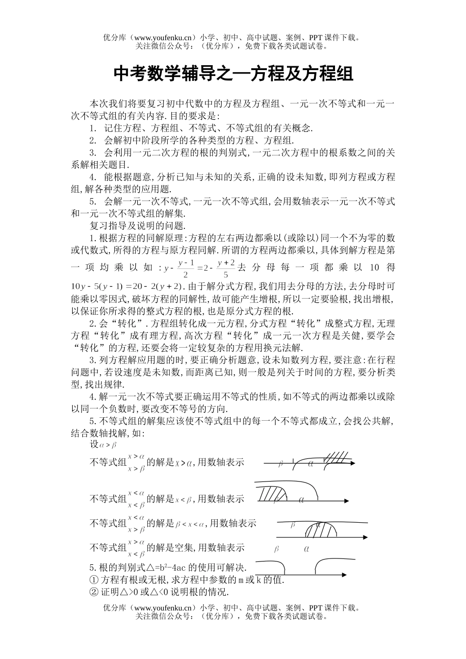 初中数学中考中考辅导之—方程及方程组试卷_第1页