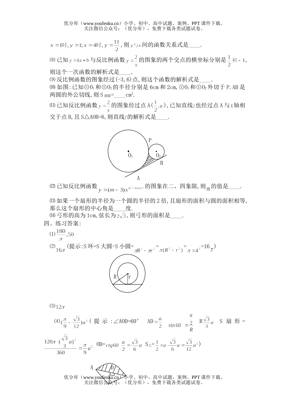 初中数学中考中考辅导之—反比例函数及圆相关公式试卷_第2页