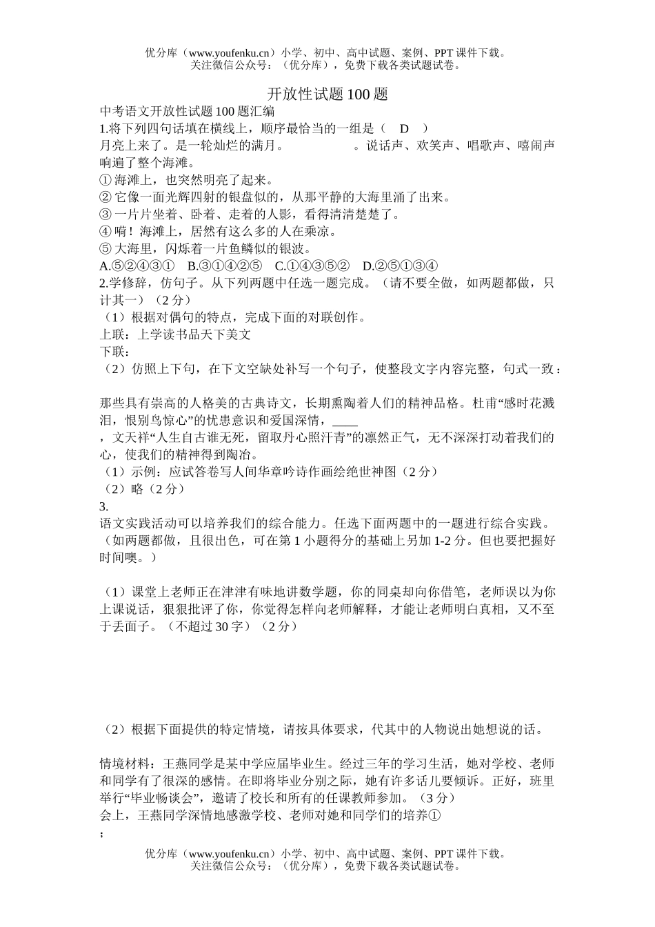 初中语文中考中考开放性100题试卷_第1页