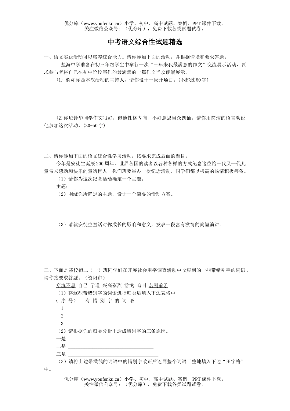 初中语文中考中考综合性学习精选试卷_第1页