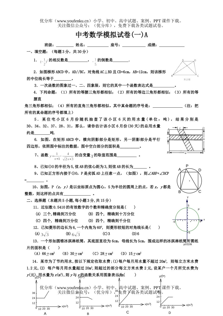 初中数学中考中考模拟(一)A试卷_第1页