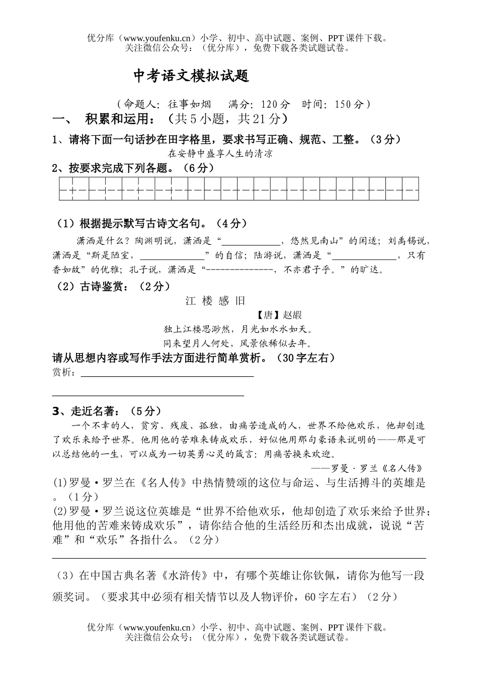 初中语文中考中考模拟精选汇萃试卷_第1页