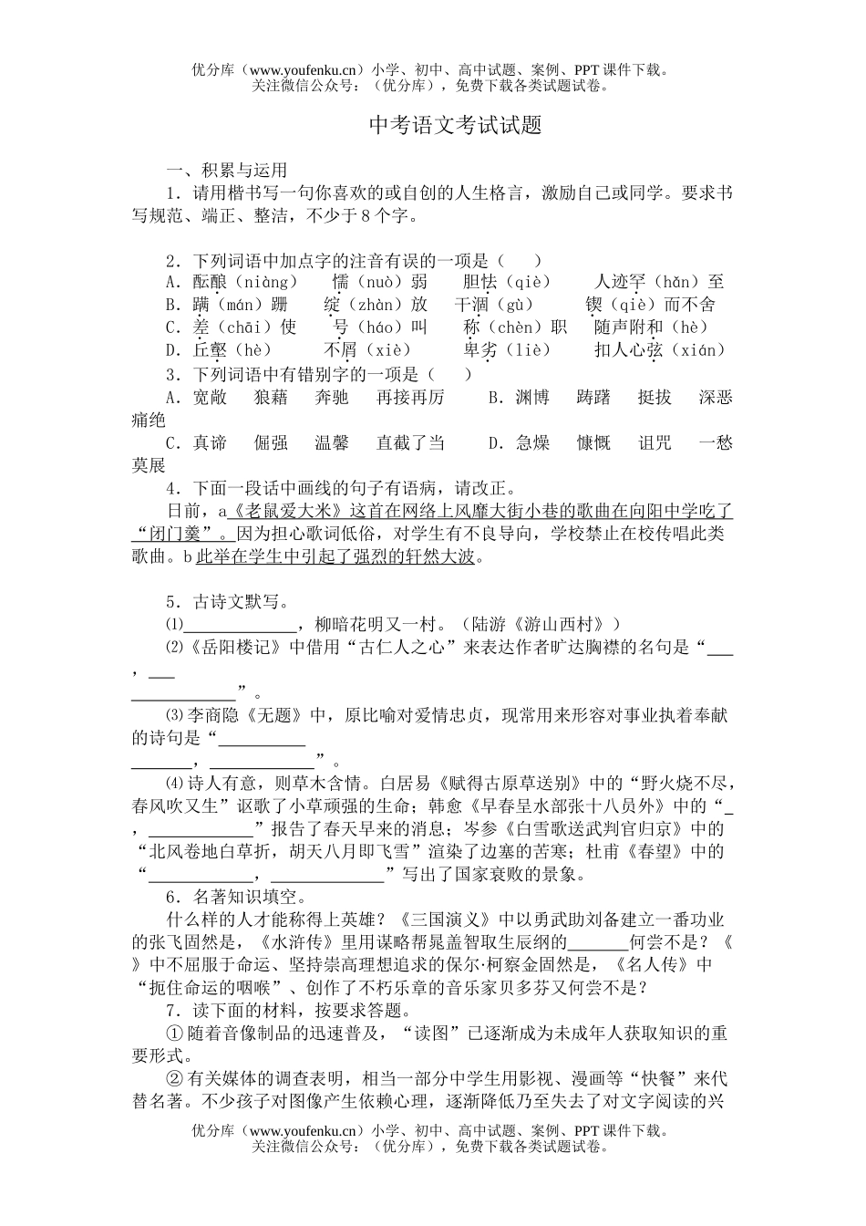 初中语文中考中考考试5试卷_第1页