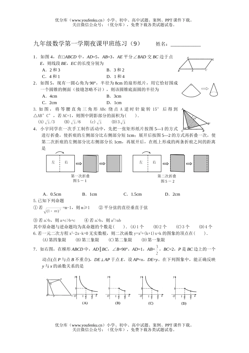 初中数学中考第一学期夜课甲班练习(9)试卷_第1页