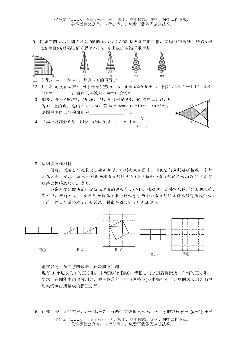 初中数学中考第一学期夜课甲班练习(8)试卷_第1页