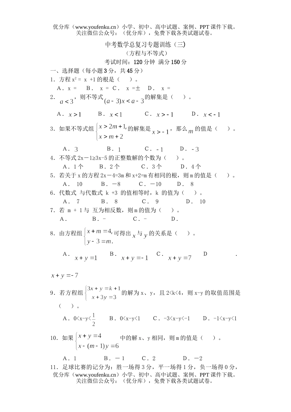 初中数学中考中考总复习专题训练(三)试卷_第1页